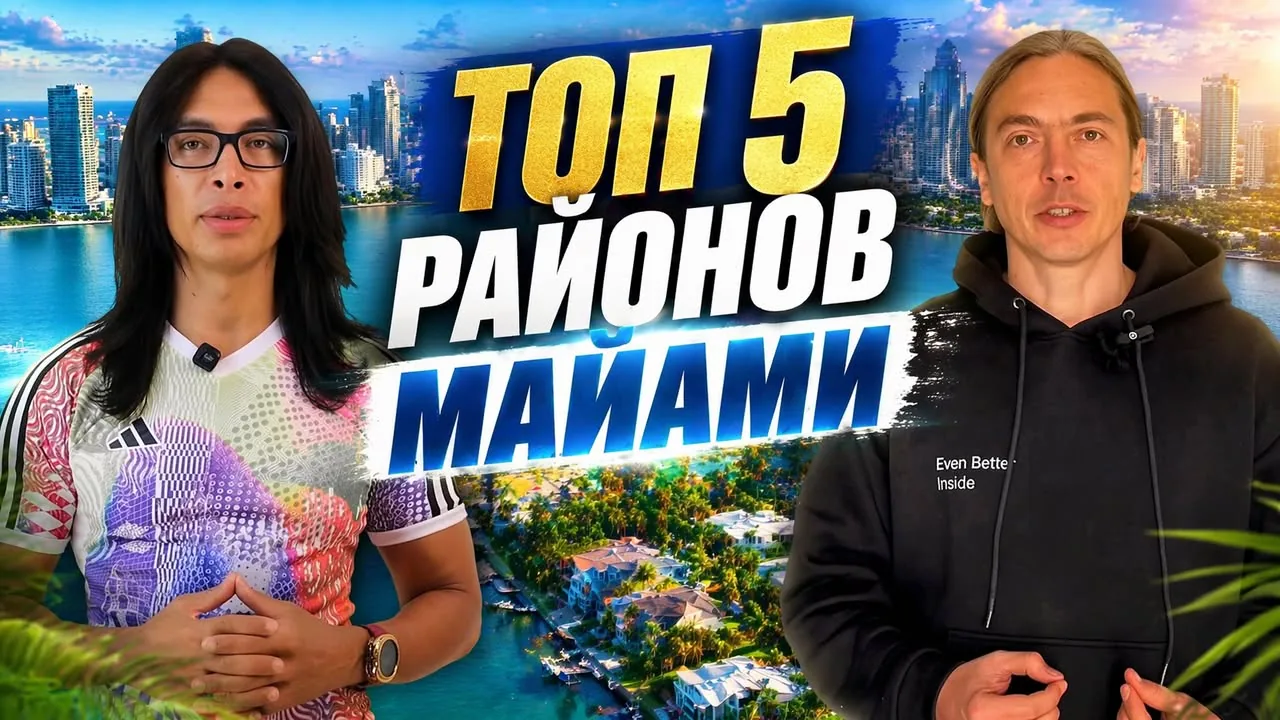 Лучшие районы Майами, для покупки второго дома.