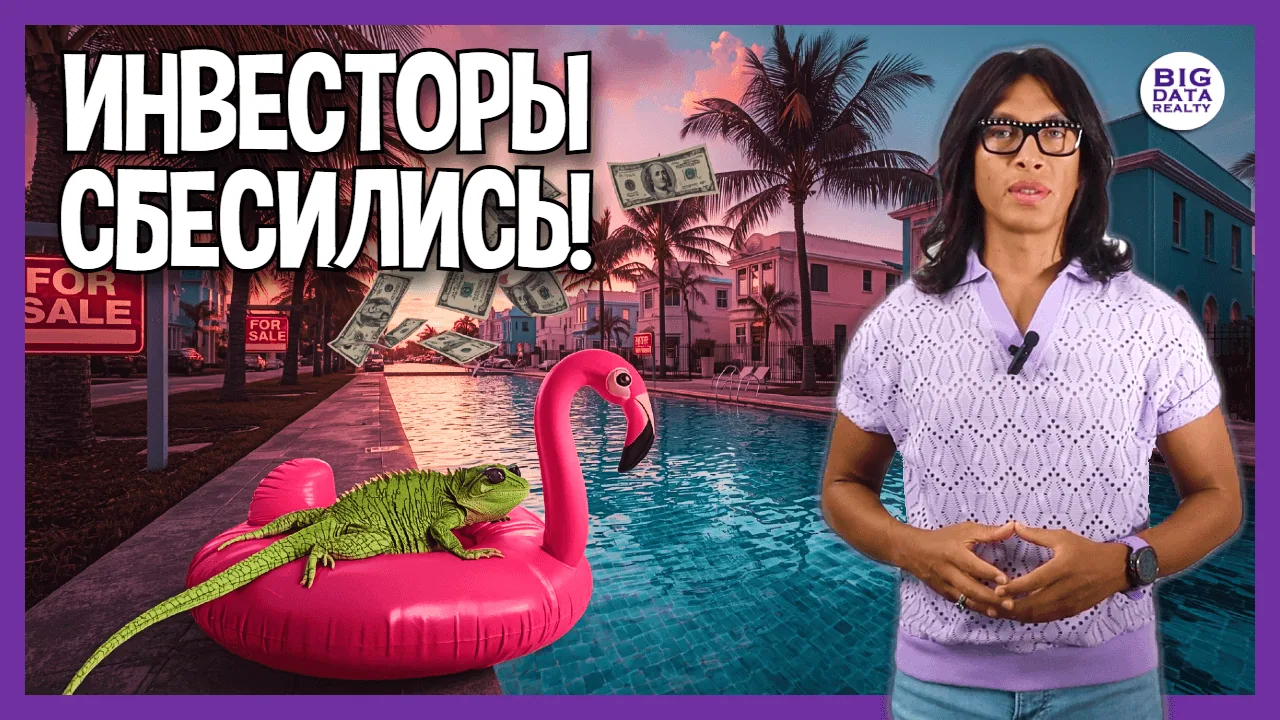 Рынок жилья Майами-2025 похож на сериал: Инвесторы атакуют!