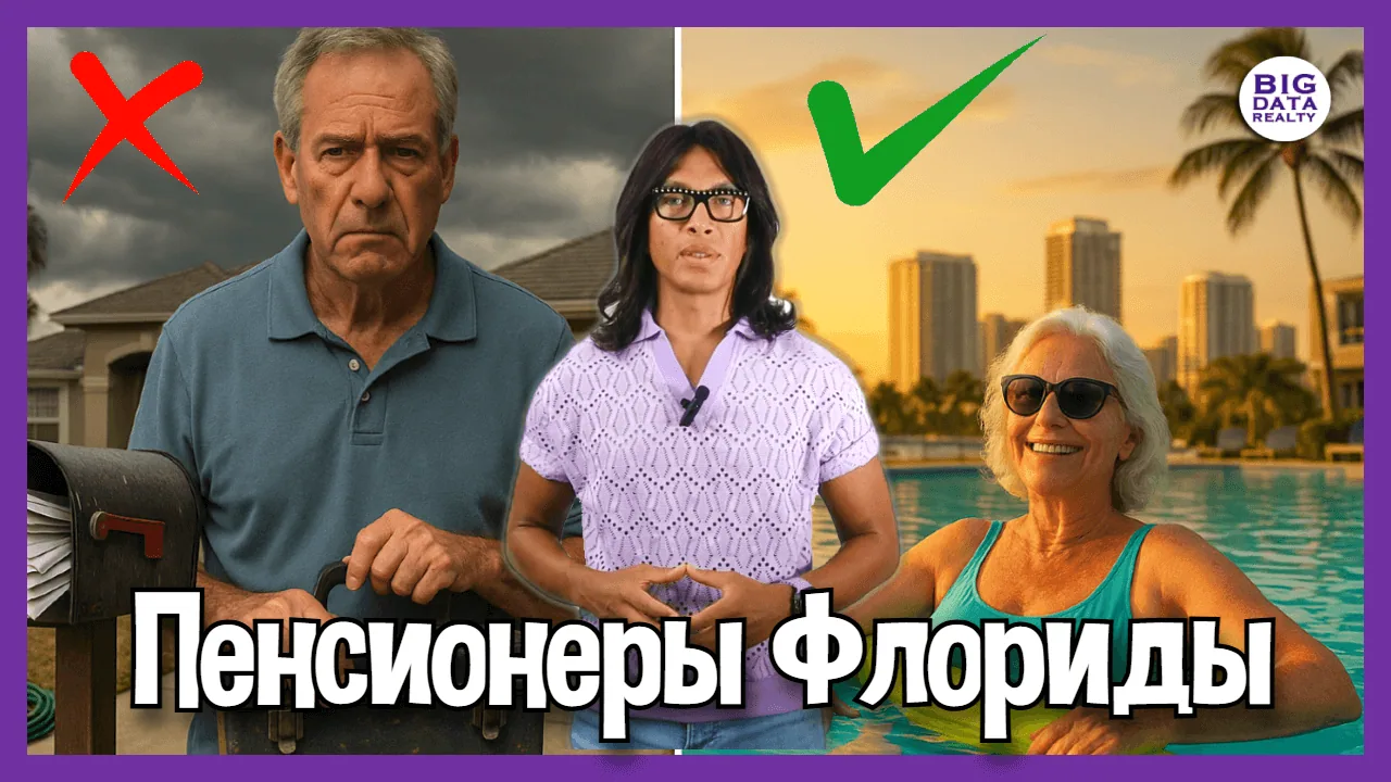 Продал дом — купил свободу: пенсионеры во Флориде выбирают аренду