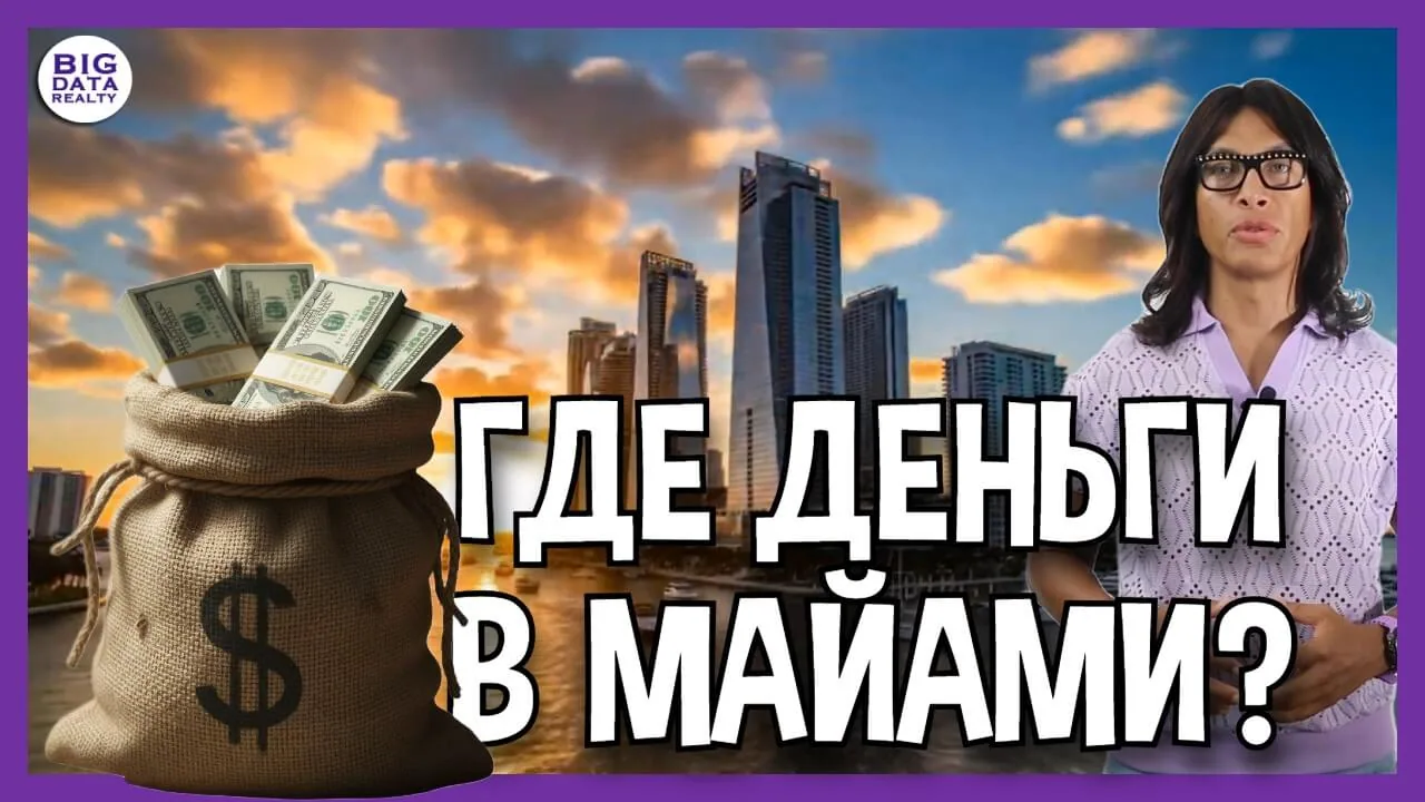 Майами, октябрь 2025: Обновление рынка недвижимости